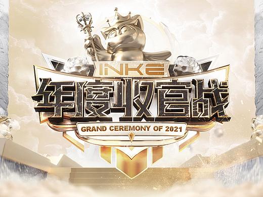 2021年度收官战项目视觉设计解析