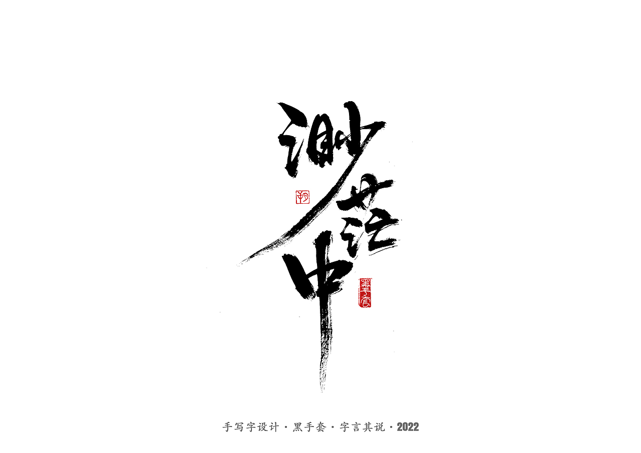 手写字 ·《萧红经典作品》（图ZMjg1ODQ3MTc2） - 字体/字形 - 站酷设计师字言其说原创素材 - 站酷ZCOOL