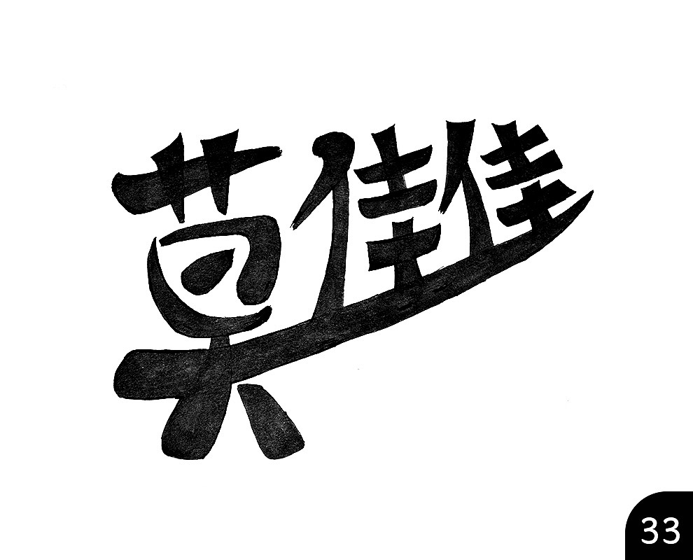 2017年自己练习的设计——99个莫佳佳（图ZMTAyNDk1NTY0） - Logo - 站酷设计师改装人生原创素材 - 站酷ZCOOL