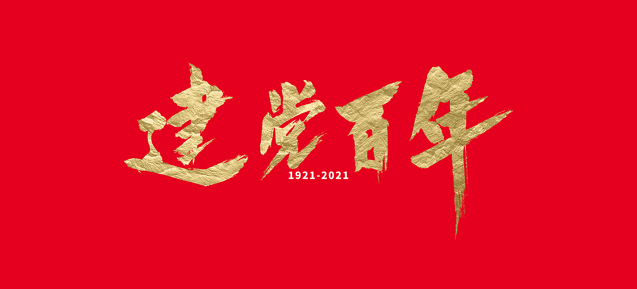 建党百年 不忘初心 砥砺前行 书法_wrx808-站酷zcool