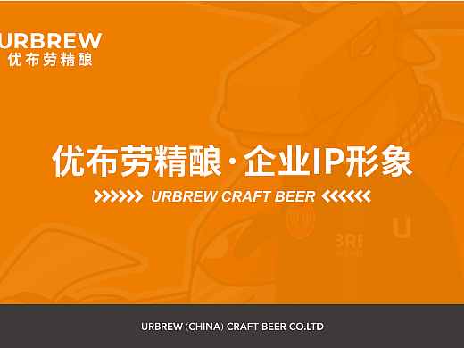 优布劳精酿IP形象升级