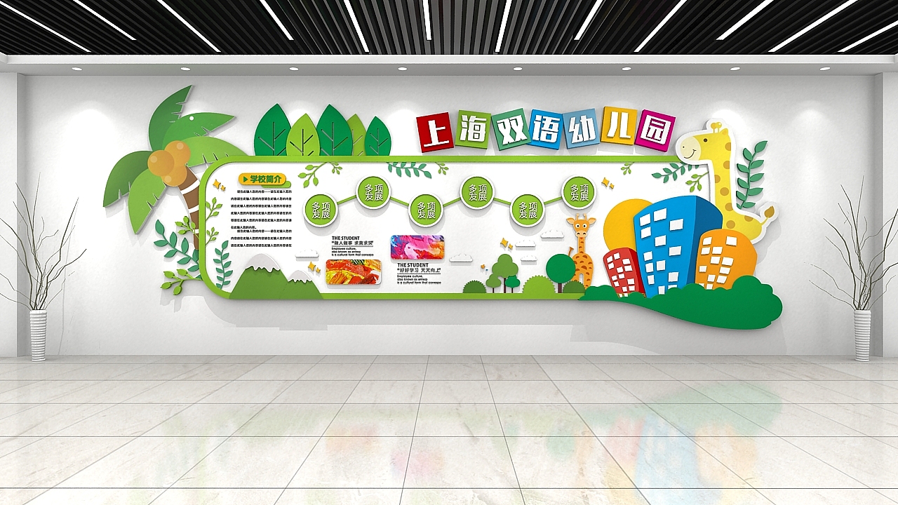 幼儿园文化墙（图ZMTc1ODA0MTQ4） - 家装设计 - 站酷设计师J自在原创素材 - 站酷ZCOOL