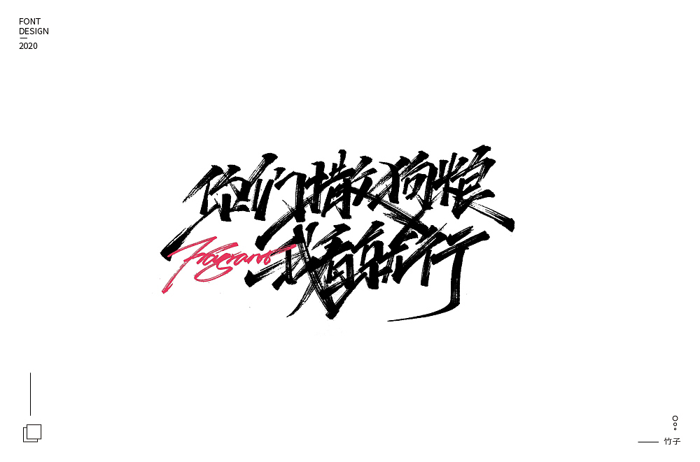 手写集（图ZMjA5MDc5MzA4） - 字体/字形 - 站酷设计师竹君仔原创素材 - 站酷ZCOOL
