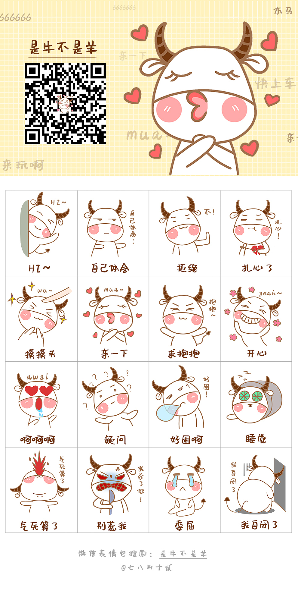 是牛不是羊表情包设计