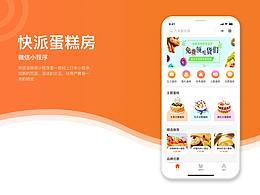 快派蛋糕房--微信小程序