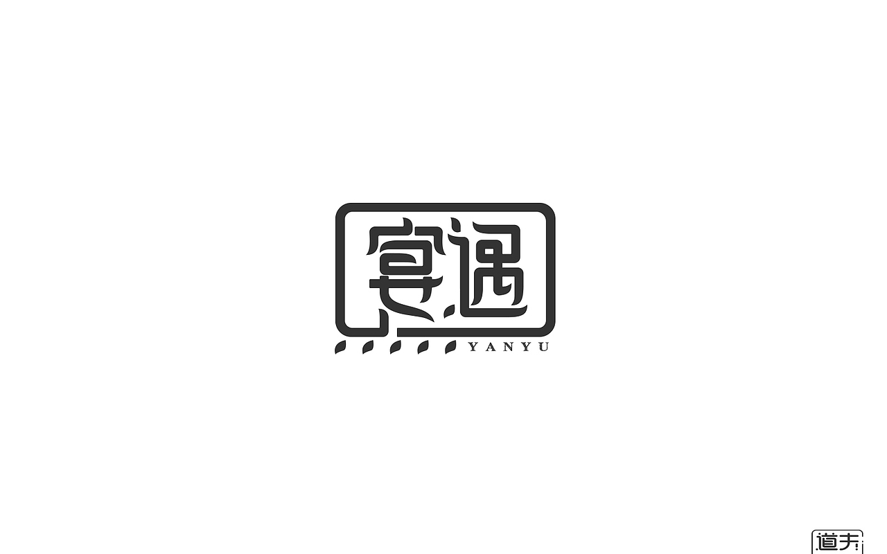 字说字话（二）-商业字体（图ZNjI4MjY5MDA=） - 字体/字形 - 站酷设计师DAFUDAFUDAFU原创素材 - 站酷ZCOOL