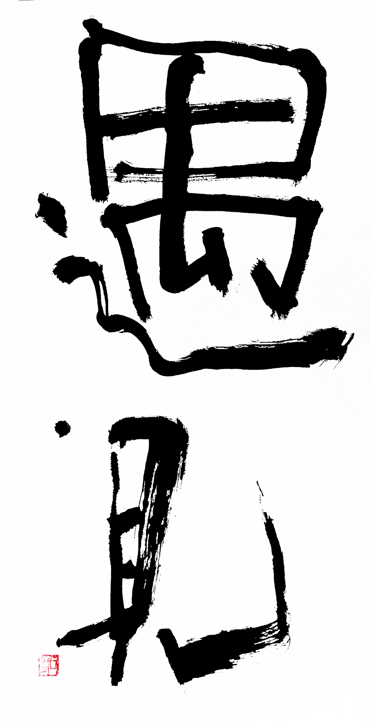 稚拙水墨：南无阿弥陀佛（图ZMTM5MzU3NTg4） - 书法 - 站酷设计师老七抡字原创素材 - 站酷ZCOOL