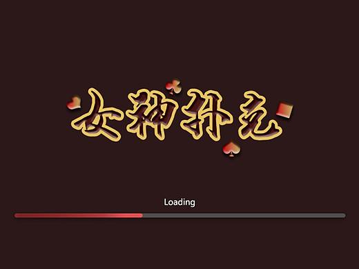 女神扑克（个人主页-ZMzY5ODk0OTY=） - 游戏UI - 站酷设计师暖冬Gentle原创素材 - 站酷ZCOOL