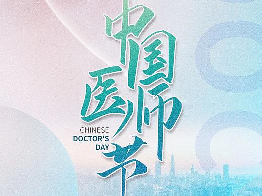 中国医师节图片,中国医师节海报文案