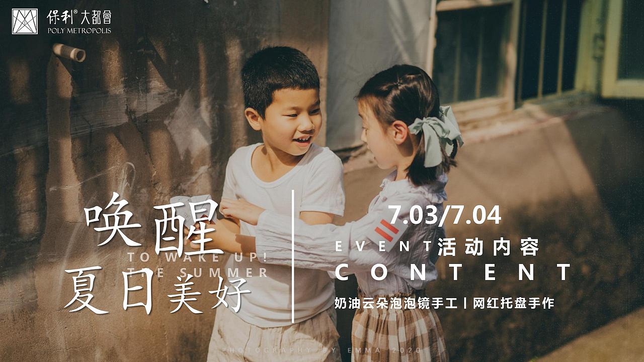 2021地产项目7月月度夏日主题暖场（唤醒夏日.（图ZMjg4NTIyMDEy） - 文案/策划 - 站酷设计师OTTY原创素材 - 站酷ZCOOL