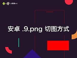 安卓 .9.png 切圖方式