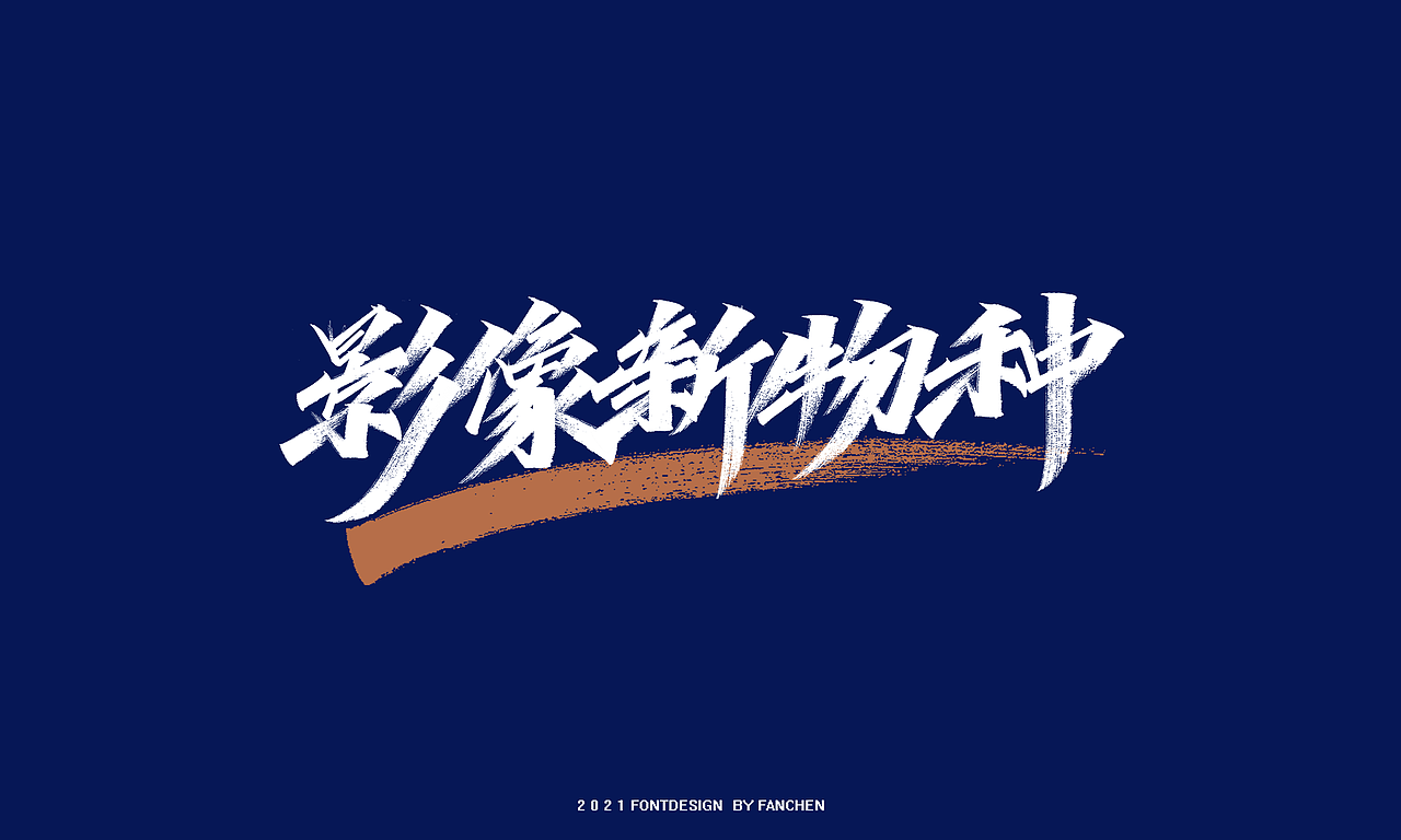手写字体设计（图ZMjYxMDAyOTk2） - 字体/字形 - 站酷设计师凡尘_Lu原创素材 - 站酷ZCOOL
