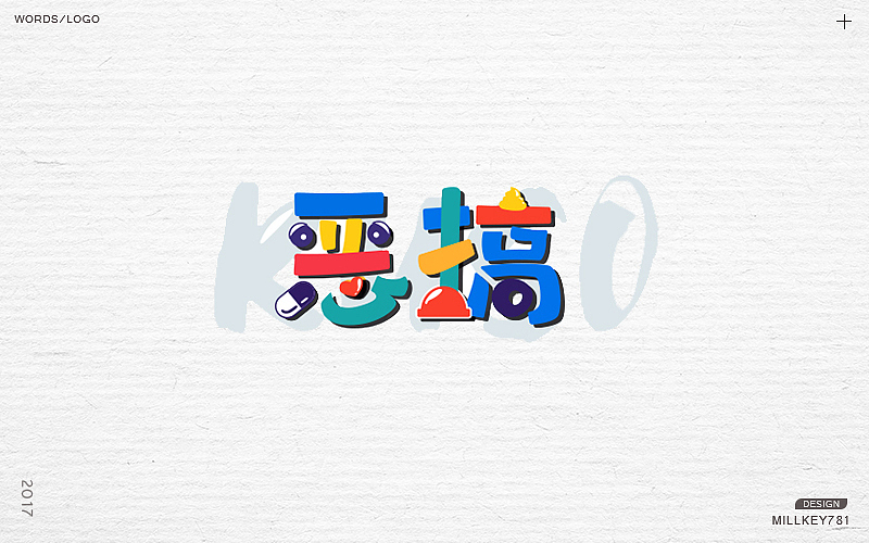 2017字体集（图ZMTAwNzkxODQw） - 字体/字形 - 站酷设计师millkey柒捌一原创素材 - 站酷ZCOOL