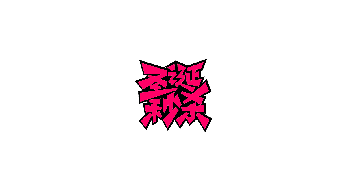 圣诞/元旦-标题字体设计(图ZMTM4OTg3MDk2) - 字体/字形 - 站酷设计师刘兵克原创素材 - 站酷ZCOOL