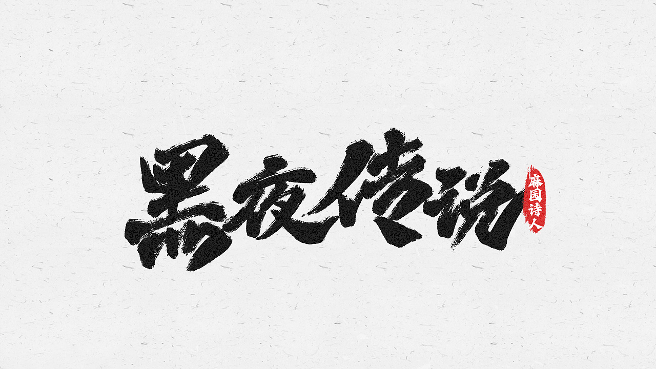2021手写字练习01（图ZMjcwNDI0NjU2） - 字体/字形 - 站酷设计师逐日的沙鱼原创素材 - 站酷ZCOOL