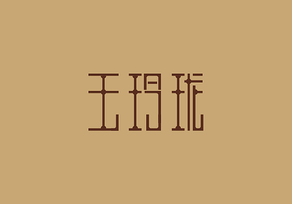 念念不忘，必有回响（民国风格字体练习）（图ZNDkyNjQ4ODQ=） - 字体/字形 - 站酷设计师韶光难依原创素材 - 站酷ZCOOL