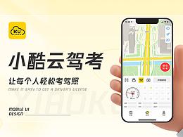 小酷云驾考APP