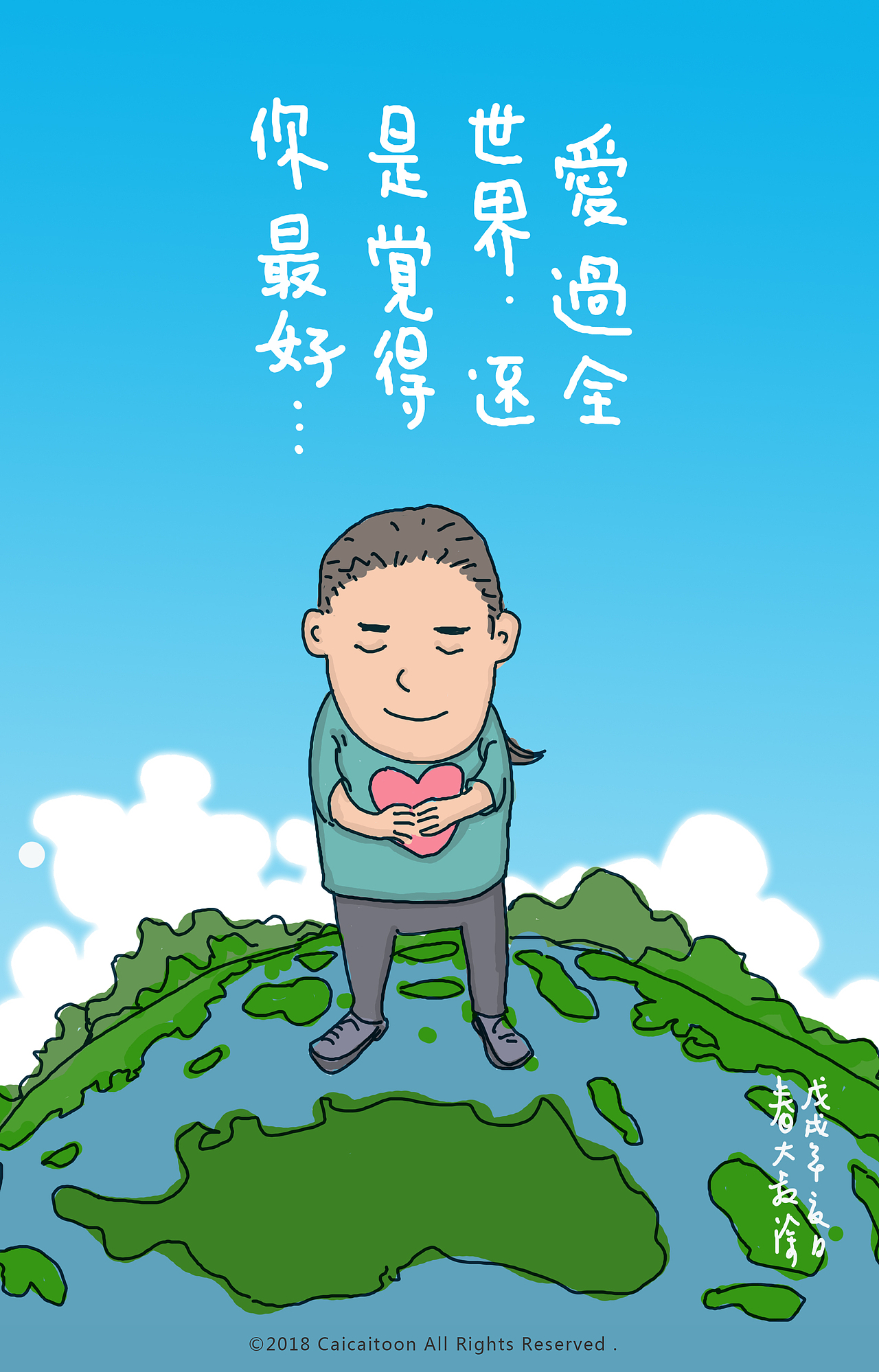 愛過全世界，還是覺得你最好?。▓DZMTIxMzU1NzI4） - 新銳潮流插畫 - 站酷設(shè)計師春大叔原創(chuàng)素材 - 站酷ZCOOL