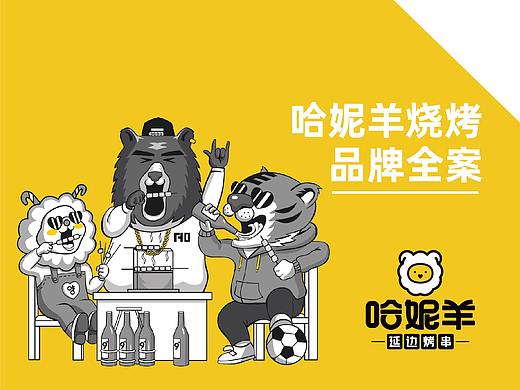 年轻化的烧烤品牌-哈妮羊烧烤品牌全案