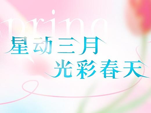 3.8春季女神节