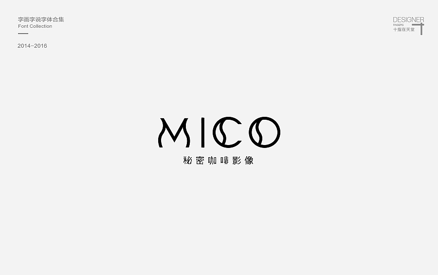 2014-2016 字画字说 | 字体合集