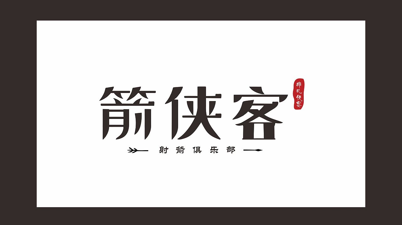 Jane-DESIGN logo设计 这细节~！（图ZNzk3MzYyOTI=） - 品牌 - 站酷设计师janeai原创素材 - 站酷ZCOOL