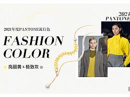 2021時尚流行色（亮麗黃&極致灰）