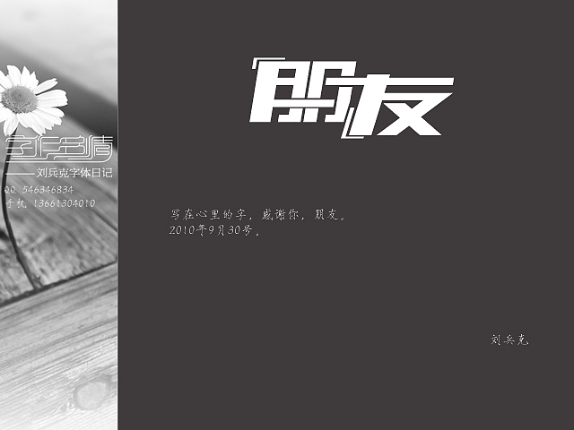 “字作多情”---刘兵克字体日记（第四期）（图ZMTY0MTk4NA==） - 字体/字形 - 站酷设计师刘兵克原创素材 - 站酷ZCOOL