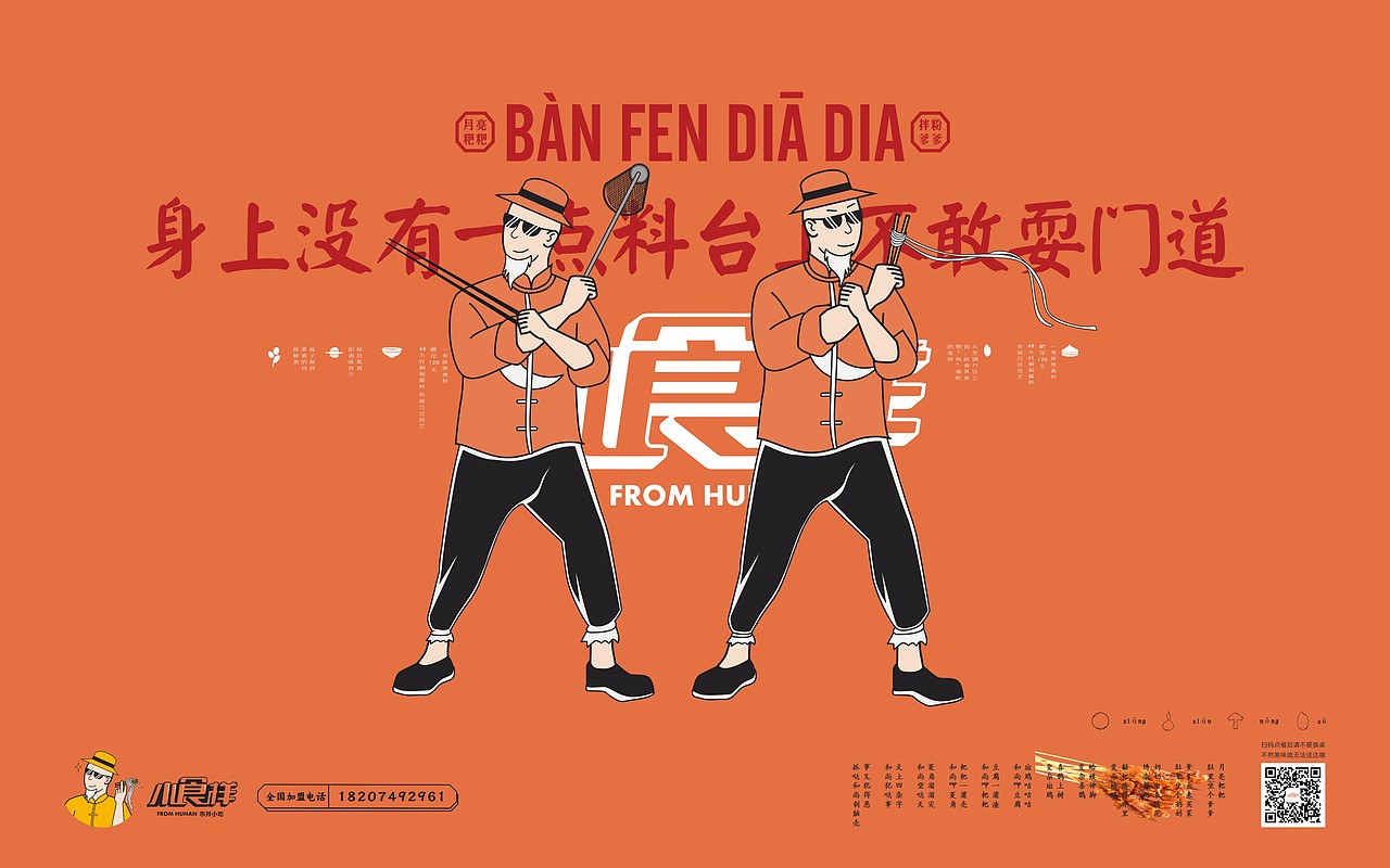 小食样拌粉 | VI设计 | 长沙餐饮品牌设计