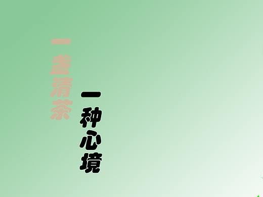 茶之道，一品知清香