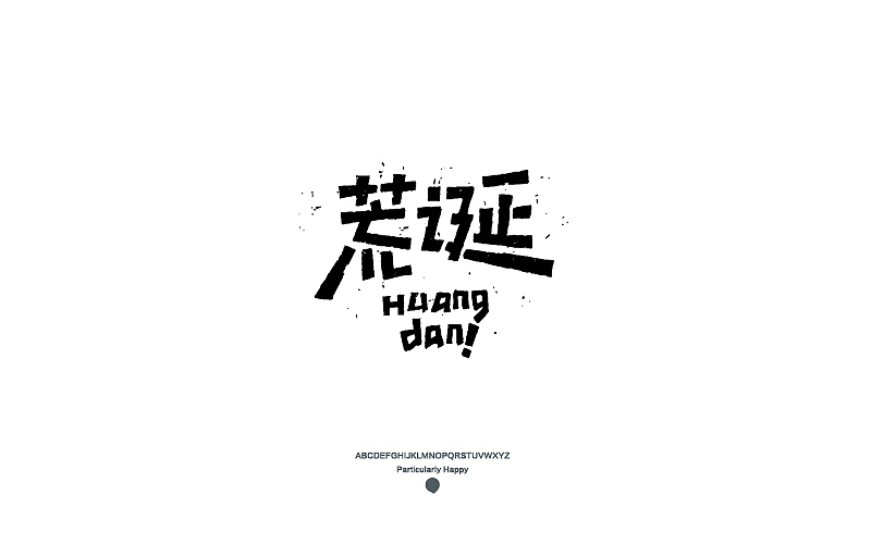 字体设计2017（图ZNzY5MDQ3NDQ=） - 字体/字形 - 站酷设计师广文先生原创素材 - 站酷ZCOOL