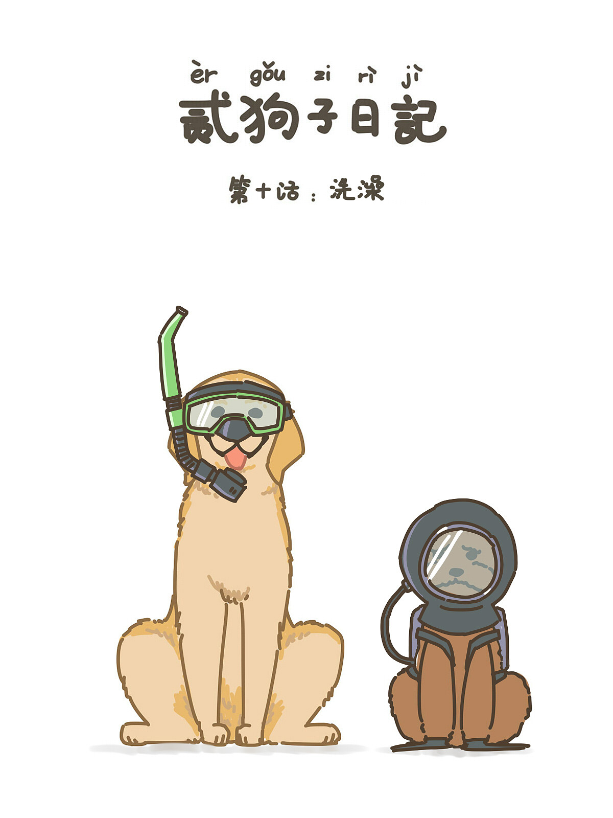 【二狗子日记】第10话:洗澡