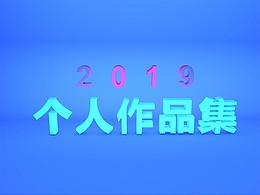 2019個(gè)人作品集