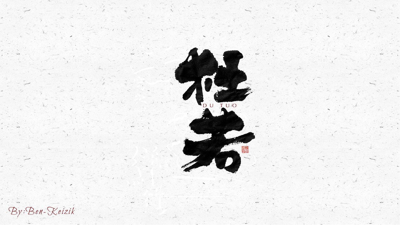 自言字语 —— 一组手写毛笔字（图ZMjQ0MTQ0MzQ0） - 字体/字形 - 站酷设计师祺壹原创素材 - 站酷ZCOOL