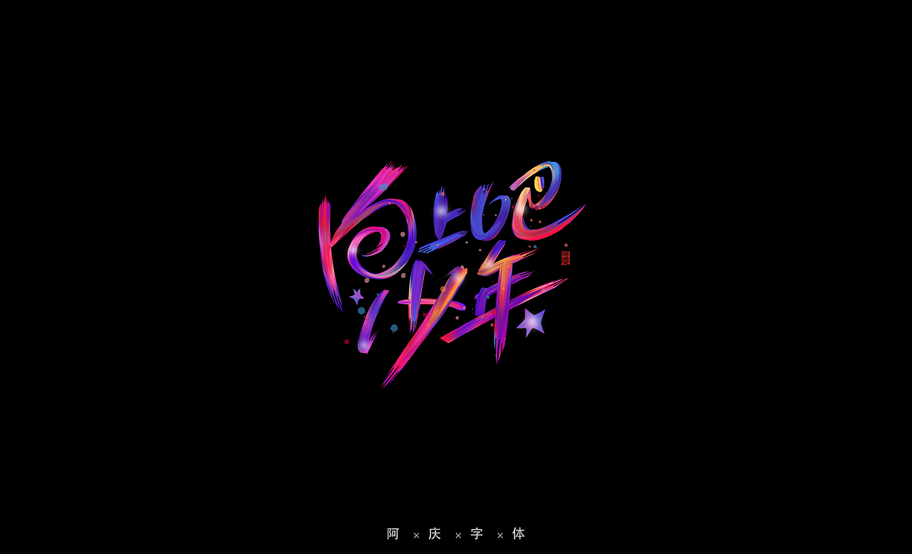 阿庆手绘字体设计（图ZMjg0OTMwNjIw） - 字体/字形 - 站酷设计师阿庆文字设计原创素材 - 站酷ZCOOL