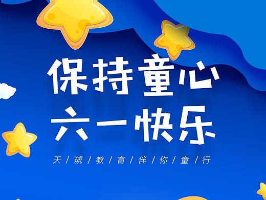 六一微信宣传海报