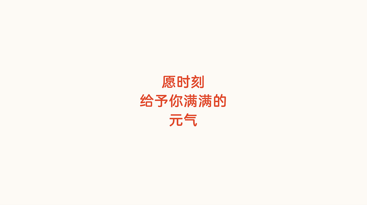 元气满满品牌设计方案（图ZMTU1NzkzNTY4） - 品牌 - 站酷设计师黎朦子原创素材 - 站酷ZCOOL
