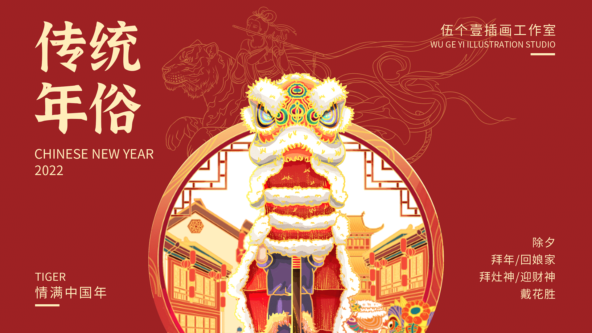 2022虎年国潮插画|年俗长卷（图ZMjgzMDgzODgw） - 商业插画 - 站酷设计师伍个壹插画工作室原创素材 - 站酷ZCOOL
