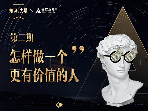 PPT定制 | AbleSlide×得到 ：《知识就是力量》第2期