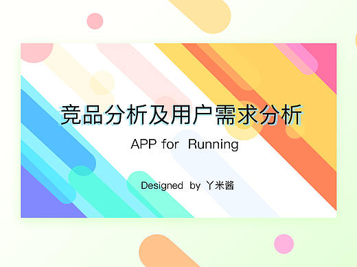 运动APP竞品分析及需求分析