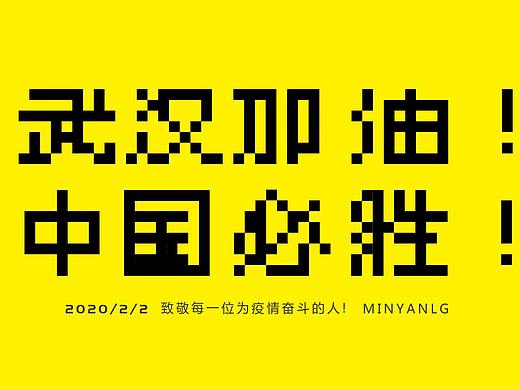 武汉加油（个人主页-ZNDI0NzEzNDg=） - 字体/字形 - 站酷设计师minyanlg原创素材 - 站酷ZCOOL