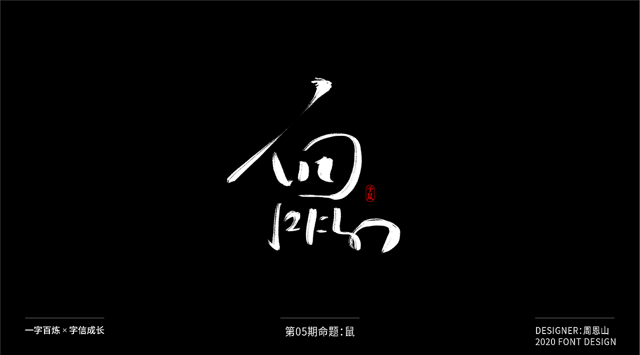 鼠：一字百炼（100组）（图ZMjA2MTk4ODY0） - 字体/字形 - 站酷设计师山歌秒懂定位设计原创素材 - 站酷ZCOOL