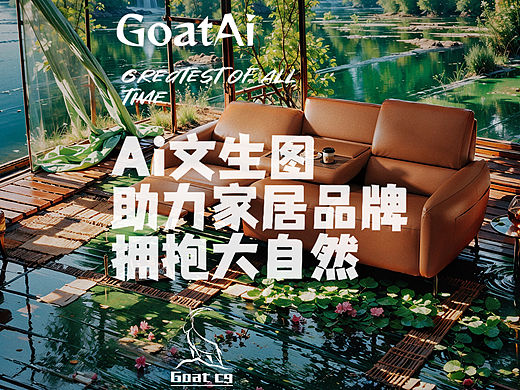 皮沙发产品：Ai文生创意图 助力家居品牌拥抱大自然