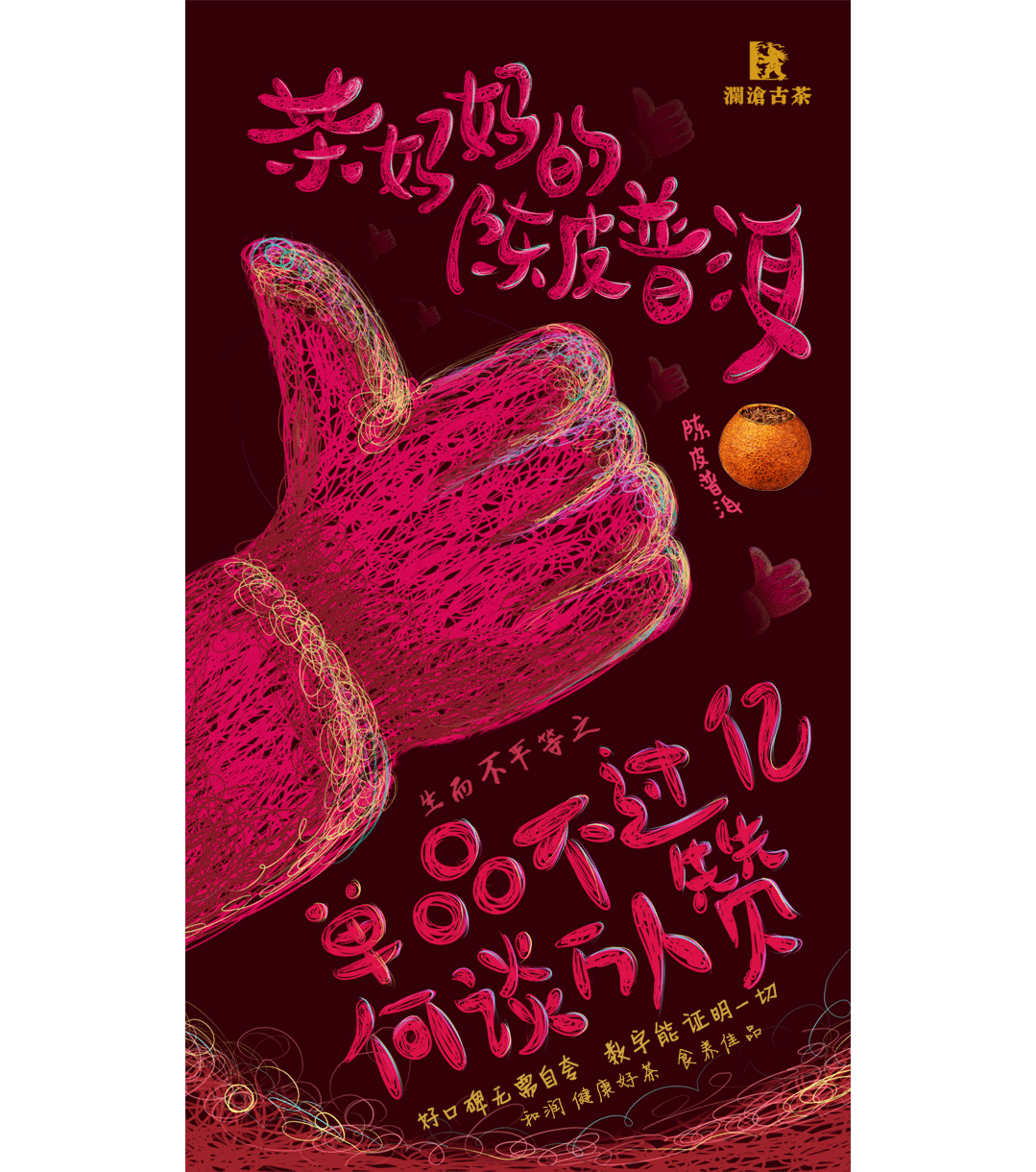 #茶妈妈的陈皮普洱# 嘿嘿~（图ZMzcyNzI2NzY=） - 海报 - 站酷设计师圈圈爱吃配菜原创素材 - 站酷ZCOOL