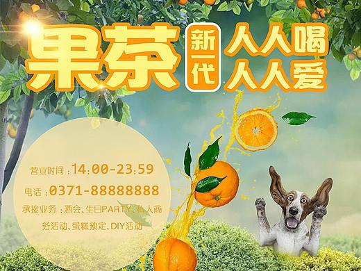 果茶品牌平面海报宣传