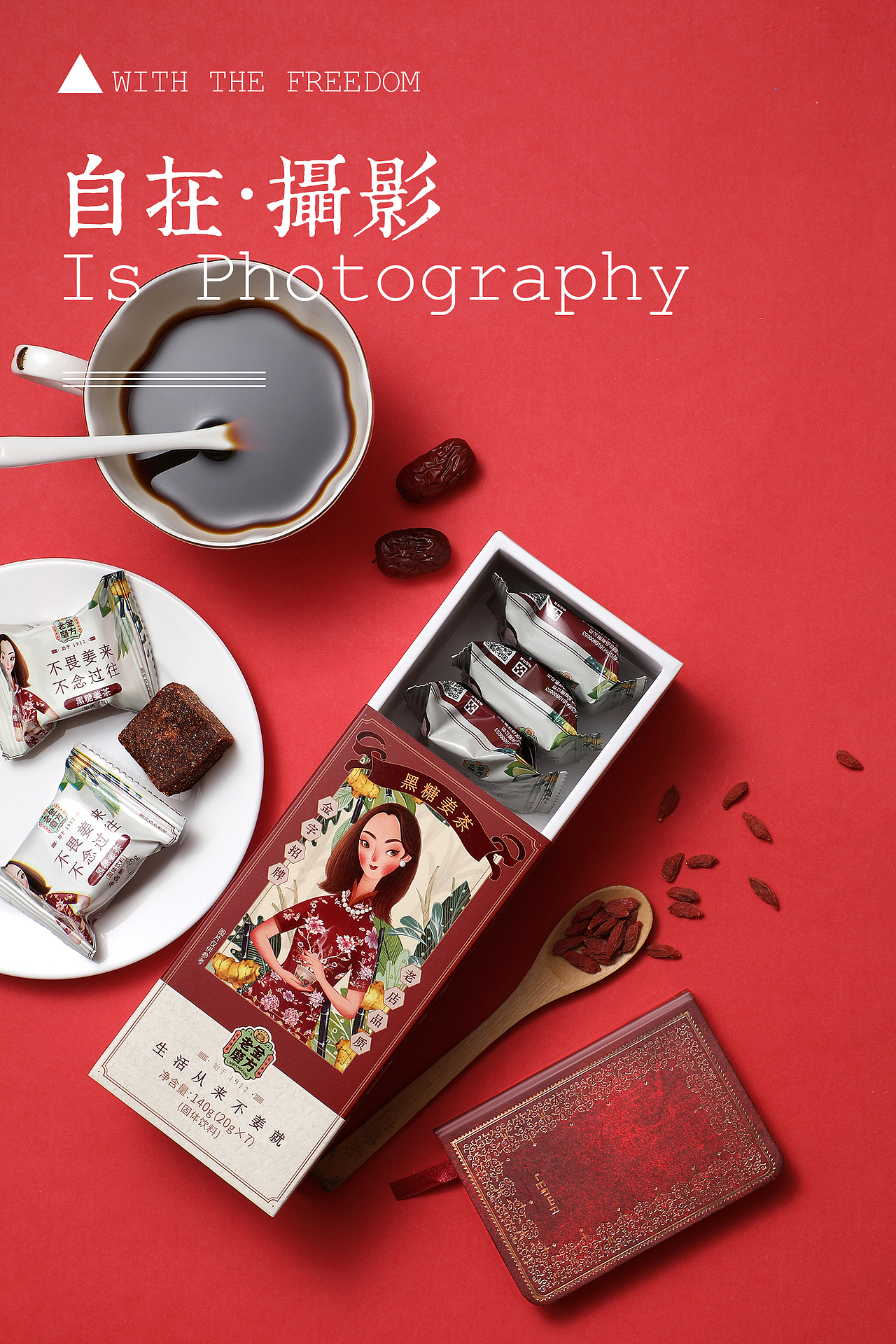 老金磨方 红糖 食品 姜 桂圆 红枣 黑糖 自在视觉