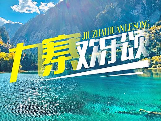 九寨沟旅游详情页