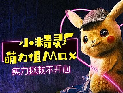 互联网电视IPTV皮卡丘可爱萌专题