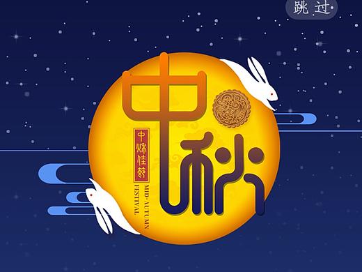 中秋节手机海报