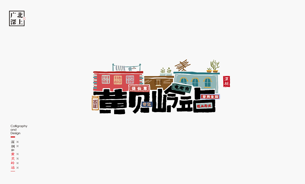 城市记忆-地铁站书法呈现